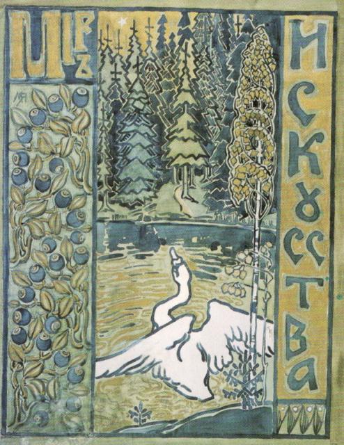 Якунчикова М.В.  Лебедь. 1898